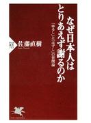 なぜ日本人はとりあえず謝るのか