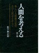 人間を考える　第一巻