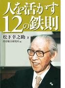 人を活かす12の鉄則