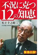 不況に克つ12の知恵
