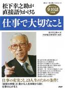 松下幸之助が直接語りかける 仕事で大切なこと