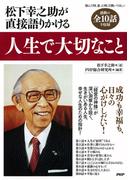 松下幸之助が直接語りかける 人生で大切なこと