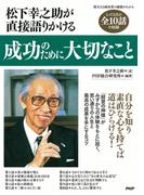 松下幸之助が直接語りかける 成功のために大切なこと