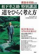 松下幸之助　特別講話　道をひらく考え方