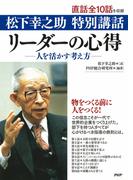 松下幸之助 特別講話 リーダーの心得