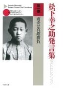 松下幸之助発言集ベストセレクション 第一巻　商売は真剣勝負
