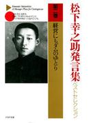松下幸之助発言集ベストセレクション 第二巻　経営にもダムのゆとり