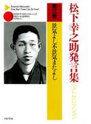 松下幸之助発言集ベストセレクション 第三巻　景気よし不景気またよし