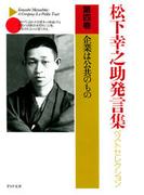 松下幸之助発言集ベストセレクション 第四巻　企業は公共のもの