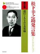 松下幸之助発言集ベストセレクション 第五巻　道行く人もみなお客様