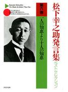 松下幸之助発言集ベストセレクション 第六巻　一人の知恵より十人の知恵