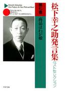 松下幸之助発言集ベストセレクション 第七巻　商品はわが娘
