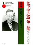 松下幸之助発言集ベストセレクション 第八巻　強運なくして成功なし