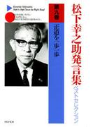 松下幸之助発言集ベストセレクション 第九巻　正道を一歩一歩