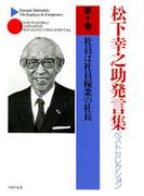 松下幸之助発言集ベストセレクション 第十巻　社員は社員稼業の社長