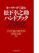 松下幸之助ハンドブック