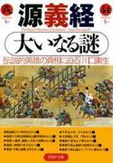 源義経 大いなる謎