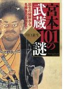 宮本武蔵101の謎
