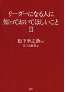 リーダーになる人に知っておいてほしいこと２