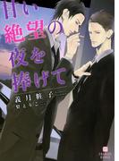 甘い絶望の夜を捧げて(シャレード文庫)