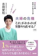 夫婦の危機 「これ」がわかれば９割やり直せる！