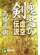 鬼愁の剣―虚空伝説(祥伝社文庫)