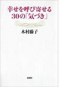 幸せを呼び寄せる30の「気づき」