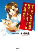 ラーメン屋の看板娘が経営コンサルタントと手を組んだら(幻冬舎単行本)