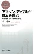 アマゾン、アップルが日本を蝕む　電子書籍とネット帝国主義(PHPビジネス新書)