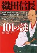 織田信長101の謎