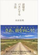 逆境をバネにする方法