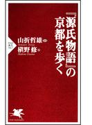 『源氏物語』の京都を歩く