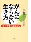 がんにならない生き方―漢方治療の現場から―