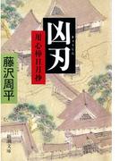 凶刃―用心棒日月抄―