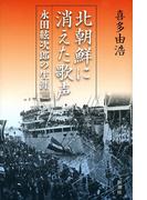 北朝鮮に消えた歌声―永田絃次郎の生涯―