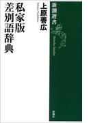 私家版 差別語辞典(新潮選書)