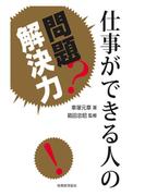 仕事ができる人の問題解決力