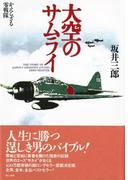 大空のサムライ