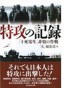 特攻の記録