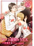 キスと薔薇とＳＥＸ(ダリアmix文庫)
