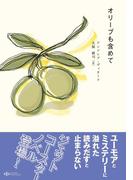 オリーブも含めて