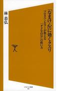 「なまけ心」に効くクスリ(SB新書)