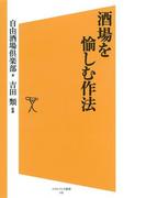 酒場を愉しむ作法(SB新書)