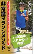 非常識マラソンメソッド(SB新書)