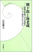 團十郎と海老蔵(学研新書)