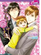 シングルファーザーも恋をする(セシル文庫)