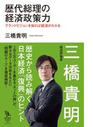 歴代総理の経済政策力(知的発見！BOOKS)