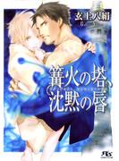 篝火の塔、沈黙の唇(幻冬舎ルチル文庫)