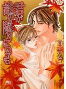 君が誰の隣りにいても(幻冬舎ルチル文庫)