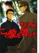 この愛を喰らえ(幻冬舎ルチル文庫)